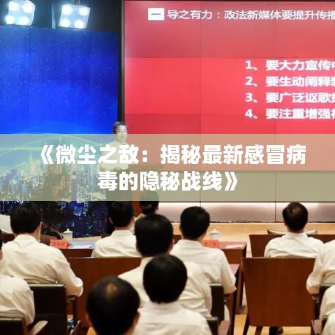 《微塵之敵：揭秘最新感冒病毒的隱秘戰(zhàn)線》