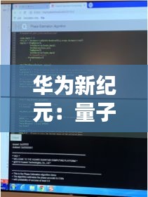 華為新紀元：量子計算領(lǐng)域的“麒麟”覺醒