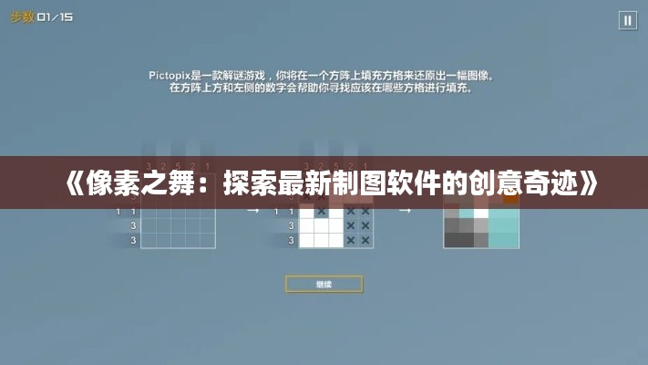 《像素之舞：探索最新制圖軟件的創(chuàng)意奇跡》