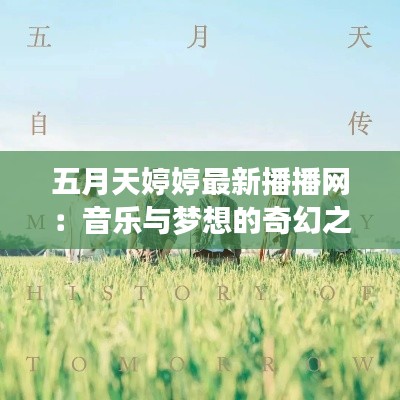 五月天婷婷最新播播網(wǎng)：音樂與夢(mèng)想的奇幻之旅