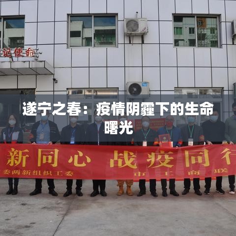 遂寧之春：疫情陰霾下的生命曙光