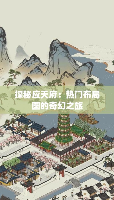 探秘應(yīng)天府：熱門布局圖的奇幻之旅
