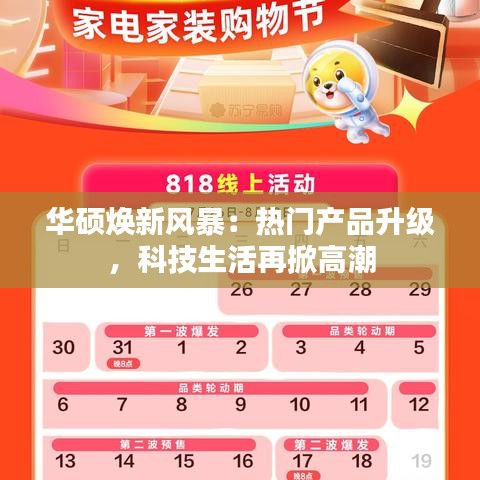 華碩煥新風(fēng)暴：熱門(mén)產(chǎn)品升級(jí)，科技生活再掀高潮