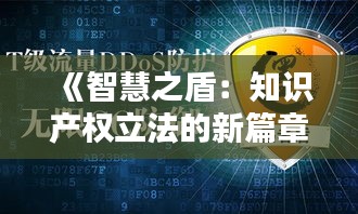 《智慧之盾：知識(shí)產(chǎn)權(quán)立法的新篇章》