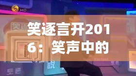 笑逐言開2016：笑聲中的時(shí)代記憶