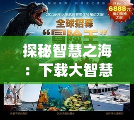 探秘智慧之海：下載大智慧最新版的奇幻之旅