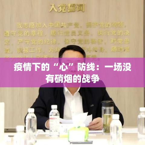 疫情下的“心”防線：一場(chǎng)沒(méi)有硝煙的戰(zhàn)爭(zhēng)