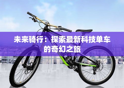 未來騎行：探索最新科技單車的奇幻之旅