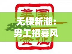 無棣新潮：男工招募風(fēng)云再起