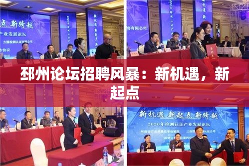 邳州論壇招聘風暴：新機遇，新起點