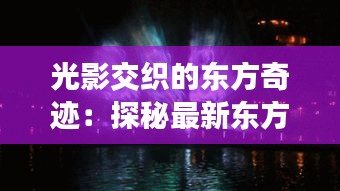 光影交織的東方奇跡：探秘最新東方影技術(shù)