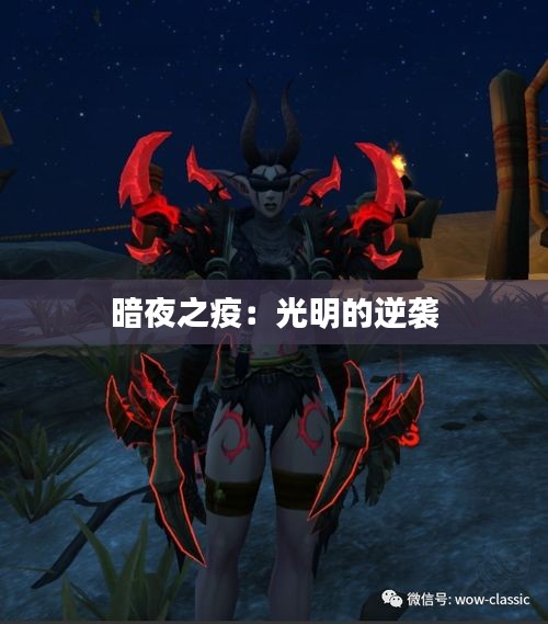 暗夜之疫：光明的逆襲
