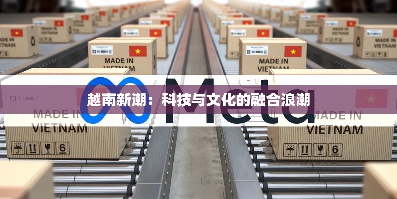 越南新潮：科技與文化的融合浪潮