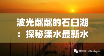 波光粼粼的石臼湖：探秘溧水最新水位之謎