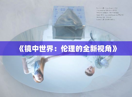 《鏡中世界：倫理的全新視角》