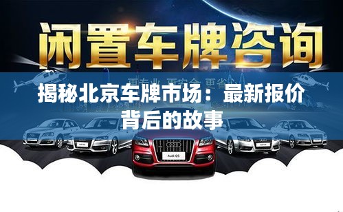 揭秘北京車牌市場：最新報(bào)價(jià)背后的故事