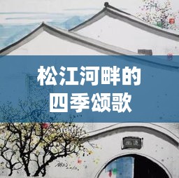 松江河畔的四季頌歌