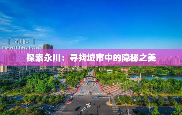 探索永川：尋找城市中的隱秘之美
