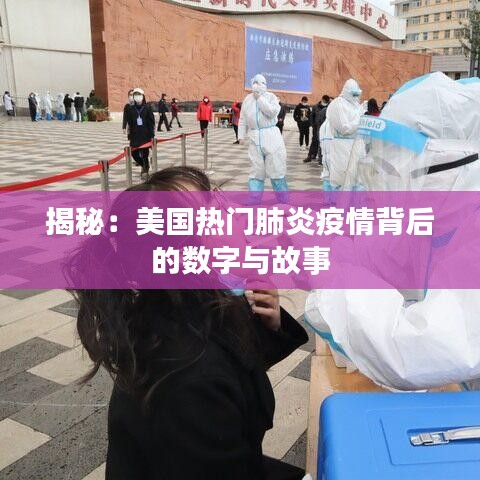 揭秘：美國(guó)熱門(mén)肺炎疫情背后的數(shù)字與故事