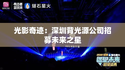 光影奇跡：深圳背光源公司招募未來之星