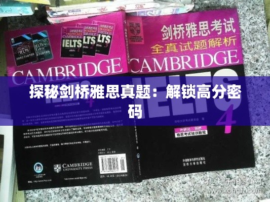 探秘劍橋雅思真題：解鎖高分密碼