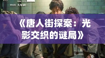 《唐人街探案：光影交織的謎局》