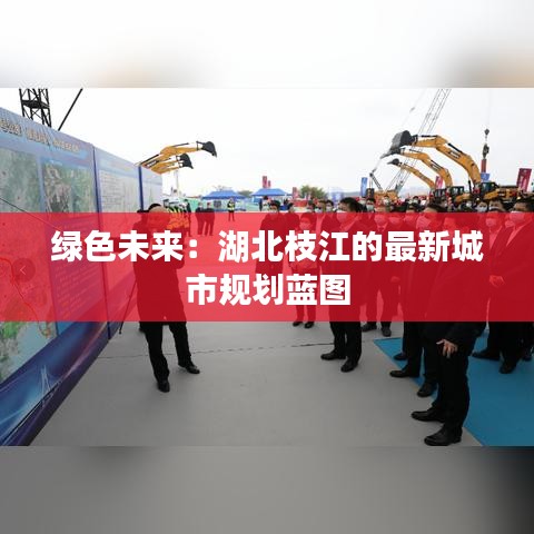 綠色未來：湖北枝江的最新城市規(guī)劃藍圖
