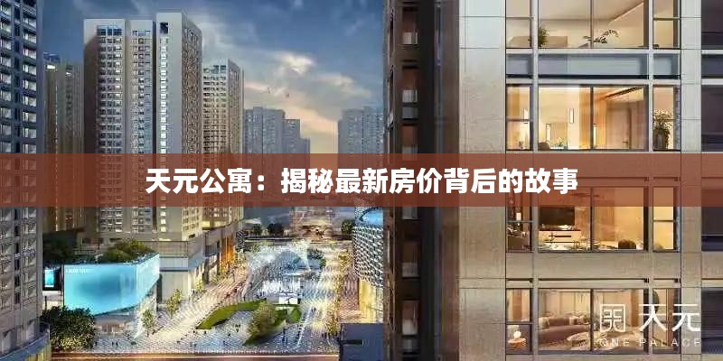 天元公寓：揭秘最新房價(jià)背后的故事