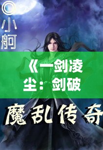 《一劍凌塵：劍破蒼穹的最新篇章》