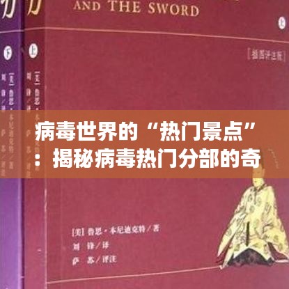 病毒世界的“熱門景點”：揭秘病毒熱門分部的奇異之旅