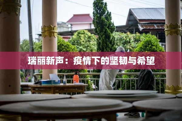 瑞麗新聲：疫情下的堅韌與希望