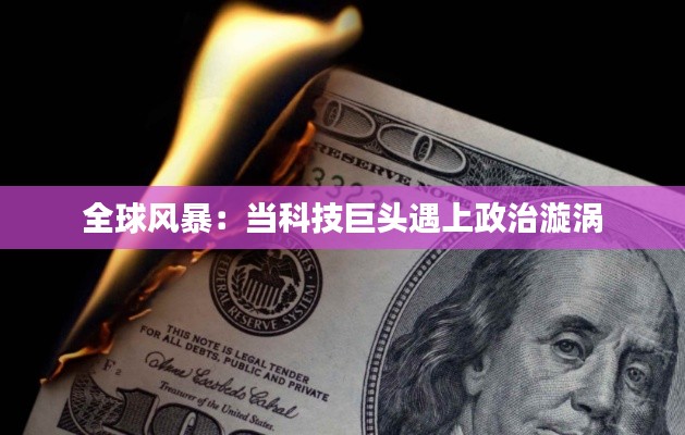 全球風暴：當科技巨頭遇上政治漩渦