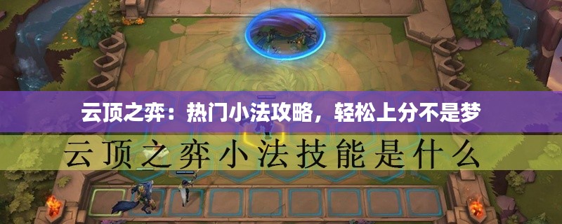 云頂之弈：熱門小法攻略，輕松上分不是夢(mèng)