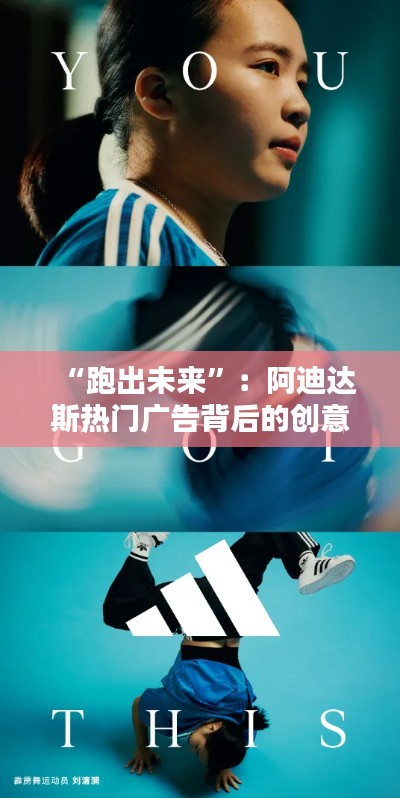 “跑出未來”：阿迪達斯熱門廣告背后的創(chuàng)意風(fēng)暴