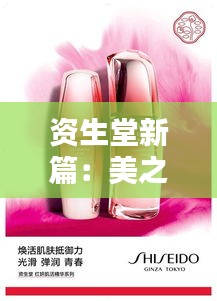 資生堂新篇：美之覺醒