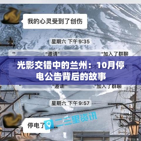 光影交錯中的蘭州：10月停電公告背后的故事