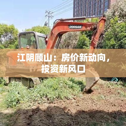 江陰顧山：房價新動向，投資新風(fēng)口