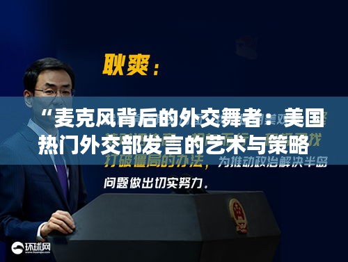“麥克風(fēng)背后的外交舞者：美國(guó)熱門外交部發(fā)言的藝術(shù)與策略”