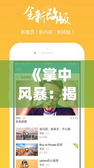 《掌中風(fēng)暴：揭秘“啪啪手機(jī)熱門(mén)”背后的數(shù)字狂歡》