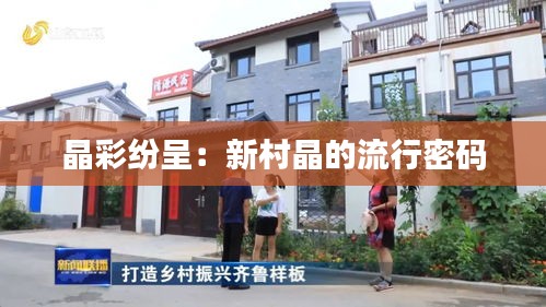 晶彩紛呈：新村晶的流行密碼