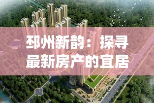 邳州新韻：探尋最新房產(chǎn)的宜居密碼