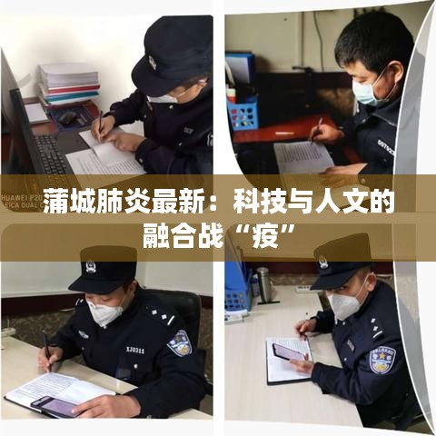 蒲城肺炎最新：科技與人文的融合戰(zhàn)“疫”