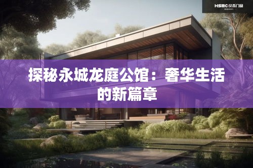 探秘永城龍庭公館：奢華生活的新篇章