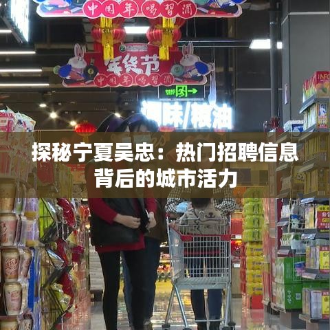 探秘寧夏吳忠：熱門招聘信息背后的城市活力