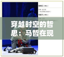 穿越時(shí)空的哲思：馬哲在現(xiàn)代社會(huì)的熱門回響