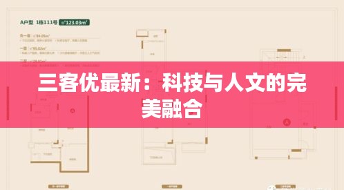 三客優(yōu)最新：科技與人文的完美融合
