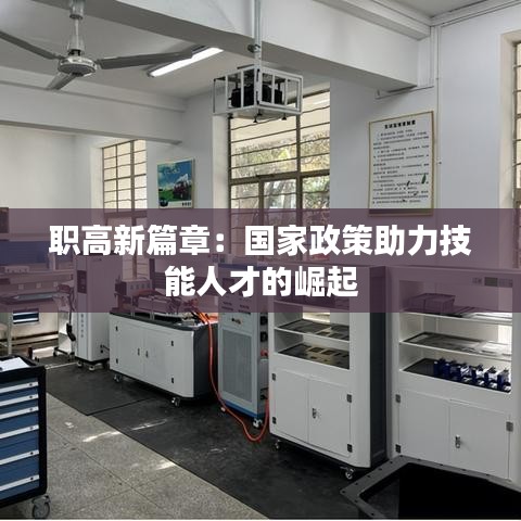 職高新篇章：國家政策助力技能人才的崛起