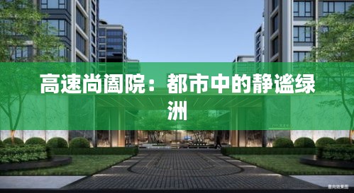 高速尚闔院：都市中的靜謐綠洲