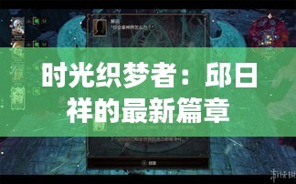 時(shí)光織夢(mèng)者：邱日祥的最新篇章