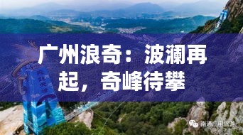 廣州浪奇：波瀾再起，奇峰待攀